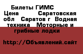 Билеты ГИМС 2017 › Цена ­ 500 - Саратовская обл., Саратов г. Водная техника » Моторные и грибные лодки   